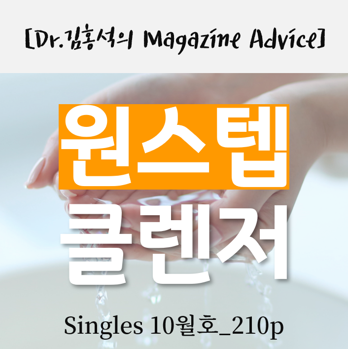  [클렌징] 한단계로 끝내는 클렌저- feat. 클렌징 오일, 클렌징 밤 <Singles_잡지 Advice>