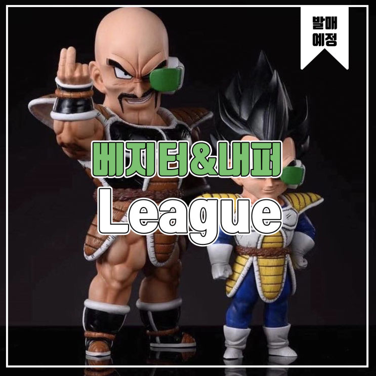  [레진 피규어 발매 예정] League Studio 드래곤볼 Z 베지터&내퍼