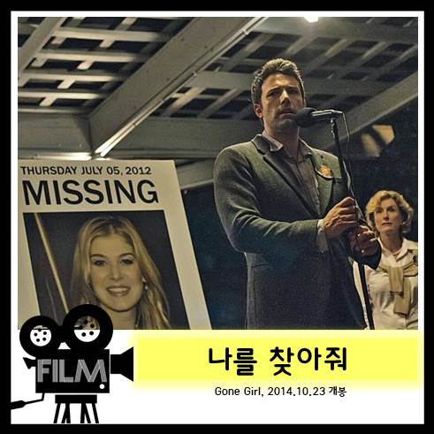 영화 <나를 찾아줘> 시각적인 자극보다 더 소름돋는 심리 스릴러 [넷플릭스]