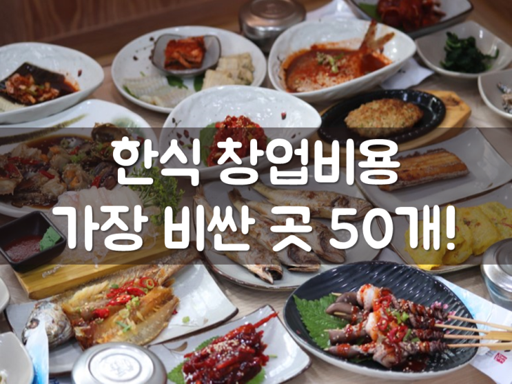  한식 창업비용, 가장 비싼 곳 50개!