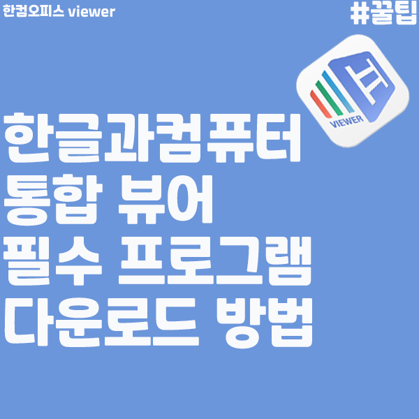  [한글과컴퓨터] 한글뷰어(viewer) 간단한 다운로드 설치 방법