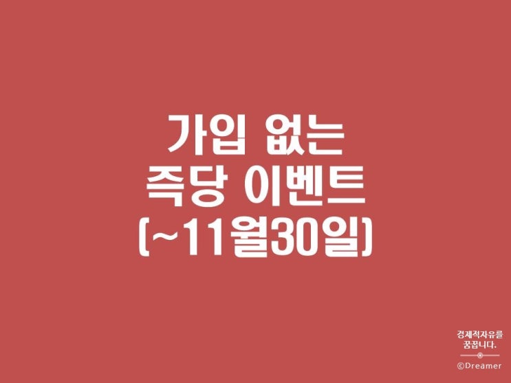  가입 없는 즉당이벤트 안내(~11월 30일까지)