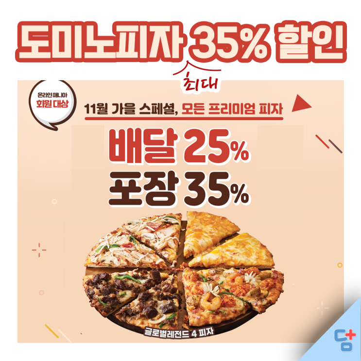 [도미노피자] 11월 가을 스페셜, 모든 프리미엄 피자 배달 25%, 포장 35% 할인! 할인받고 피자먹자 :)