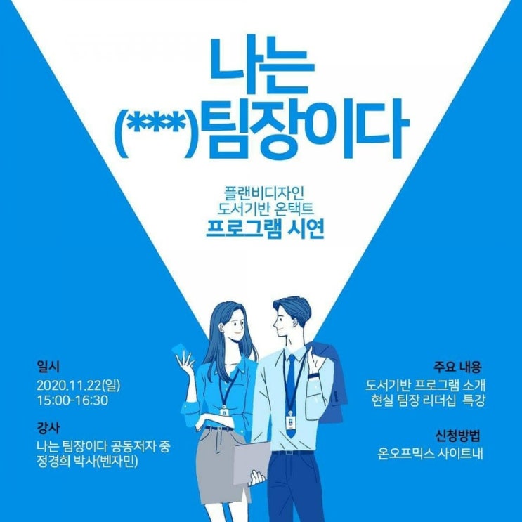  정경희_나는 (***) 팀장이다 온택트 강의 및 PG 시연(무료)
