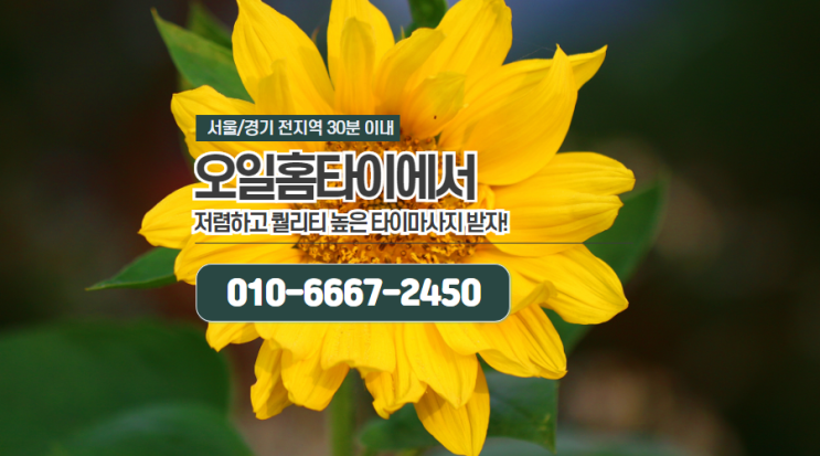 석촌동출장타이마사지(서울.경기.인천)전지역24시간