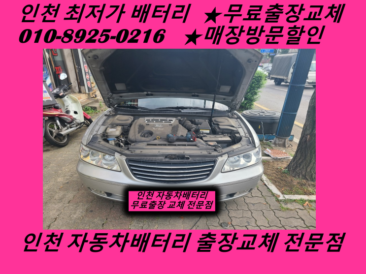 그랜저TG배터리 인천 남동구 만수동밧데리 출장교체 자동차배터리저렴한곳!!