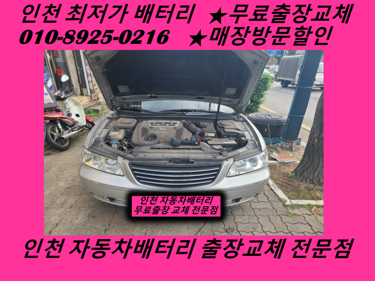  그랜저TG배터리 인천 남동구 만수동밧데리 출장교체 자동차배터리저렴한곳!!