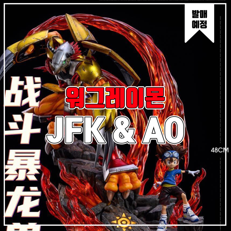 [레진 피규어 발매 예정] JFK&AO Studio 디지몬 워그레이몬