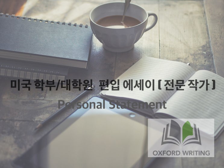  미국 대학교 편입 에세이(UC Personal Statement)
