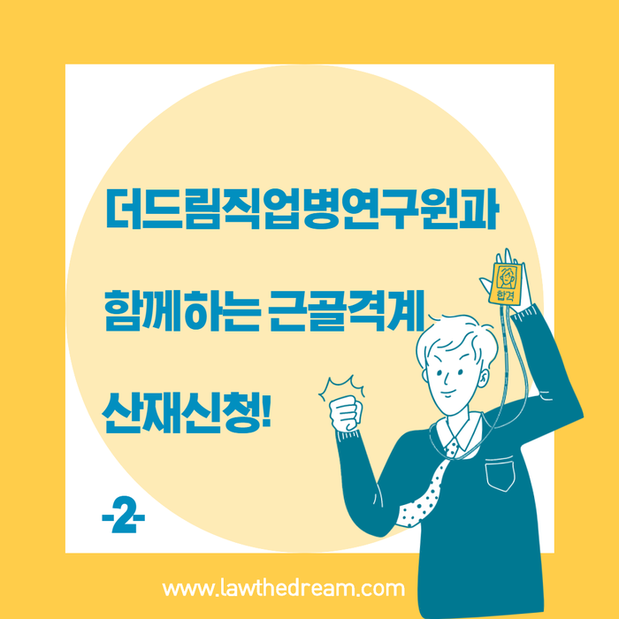 직업병 산재처리기준 (근골격계 업무상재해 판정지침) - 2-