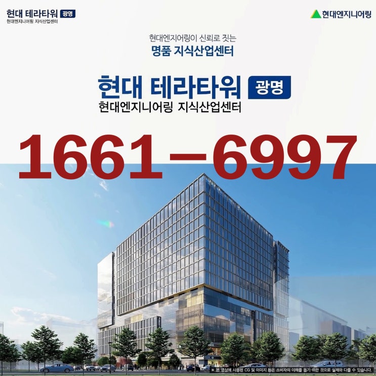  광명 현대테라타워 지식산업센터 분양