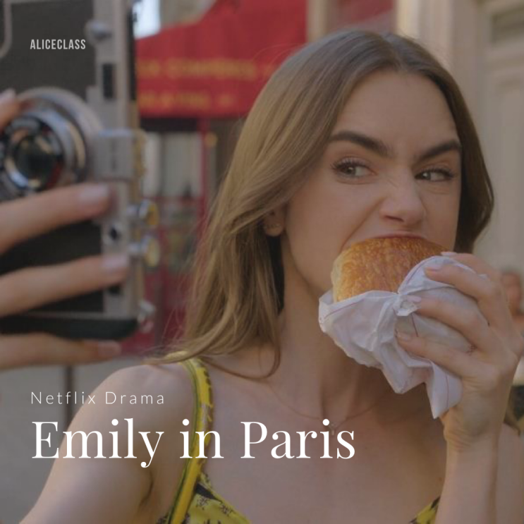 프랑스인들 반발한 넷플릭스 미드 '에밀리 파리에 가다' 최신미드 추천