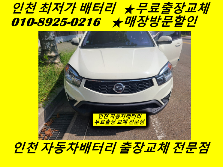  김포 양촌배터리 코란도C밧데리 무료출장교체 양촌읍배터리 석모리밧데리