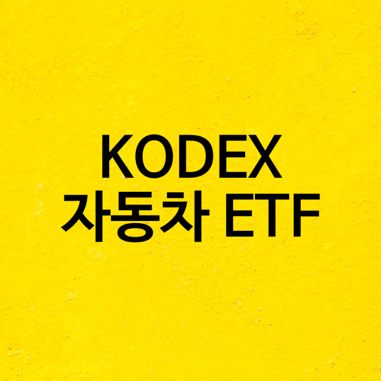 KODEX 자동차 etf 삼성자산운용 1년 수익률