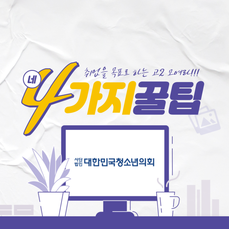  대한민국청소년의회 대학생서포터즈와 함께 알아보는 취업을 목표로 하는 고등학교 2학년을 위한 정보