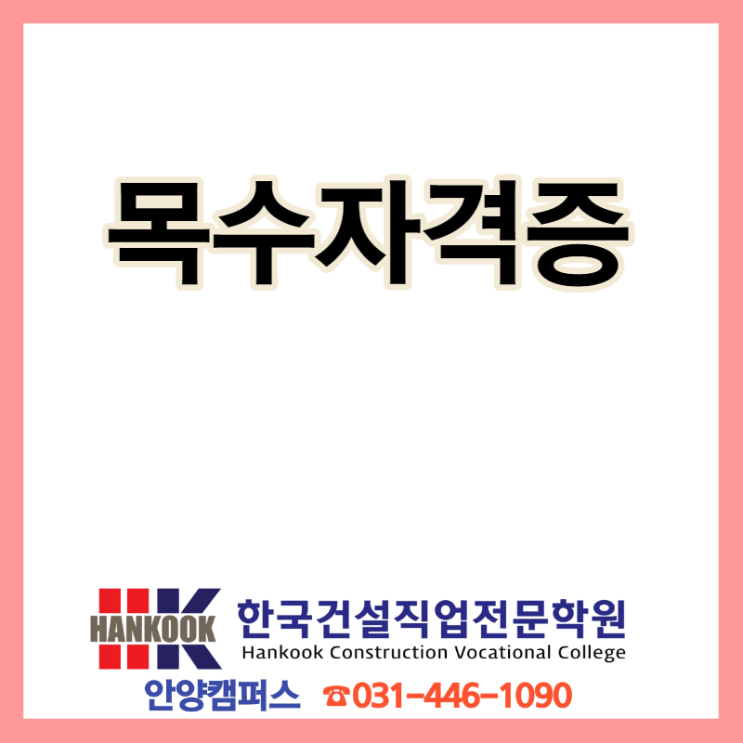 목수자격증, 국비지원으로 산업기사 취득하는 방법