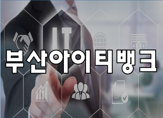 부산아이티뱅크 아이티학원 IT진로까지 잡아보자!