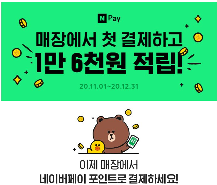  네이버페이 X 매장에서 첫 결제하고 1만 6천원 적립! ~ 12.31