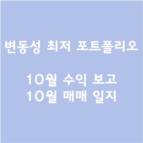  [변동성 최저 포트폴리오] 10월 수익 보고 및 매매 일지 (+추가 계획)