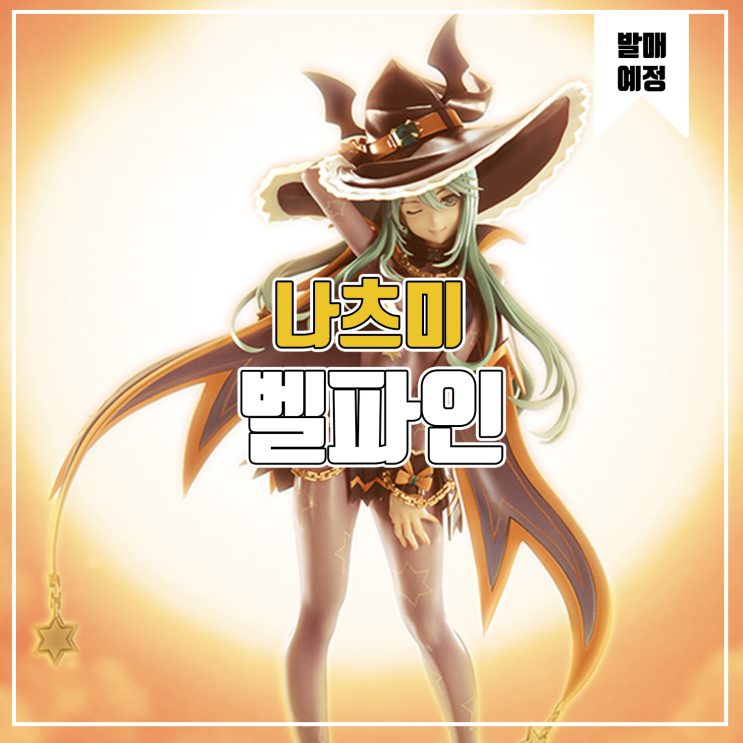  [피규어 발매 예정] 벨파인 데이트 어 라이브 나츠미