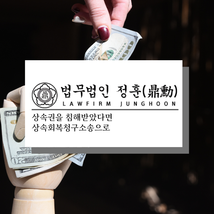  상속권을 침해받았다면 상속회복청구소송으로