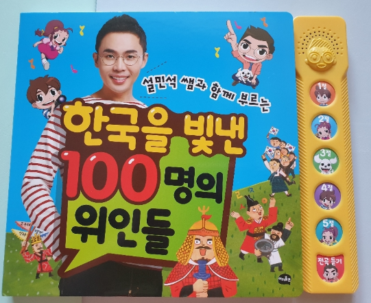  6세 아이가 매일 부르는 '한국을 빛낸 100명의 위인들'