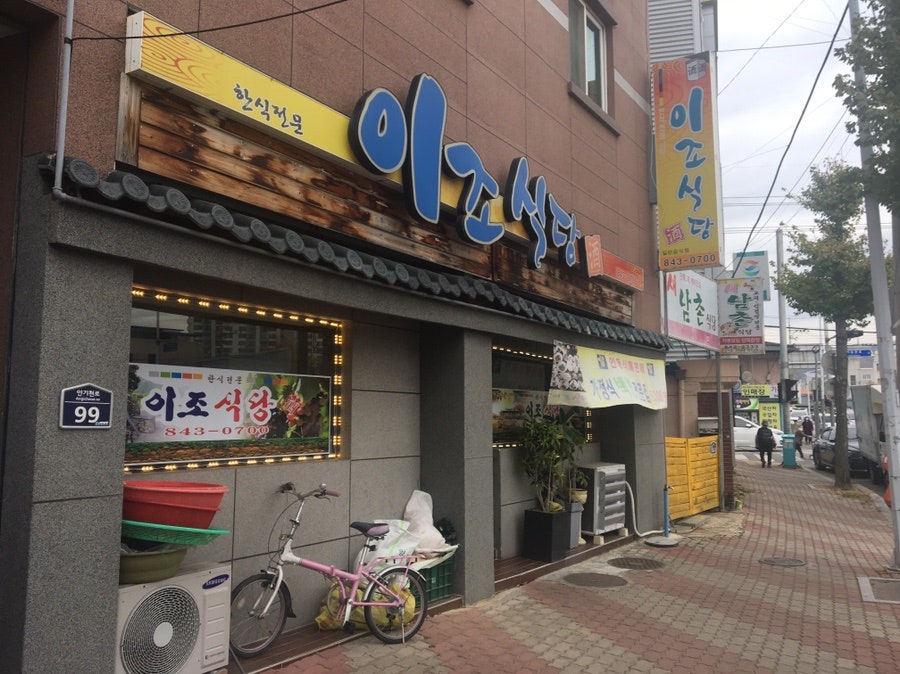 이조식당 사진 1