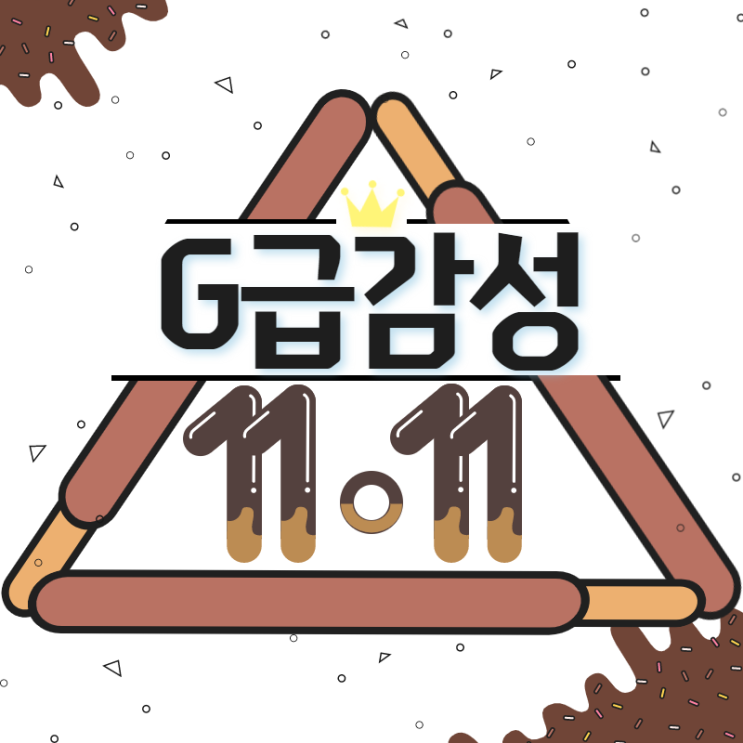  빼빼로데이이벤트는 홍대연극 'g급감성'과 함께하자!!!