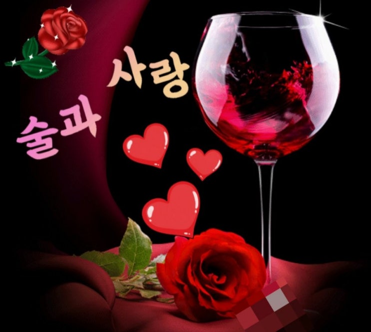 술과 사랑 술과 사랑