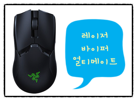  레이저 바이퍼 얼티메이트 , 너무 만족스러운 이유