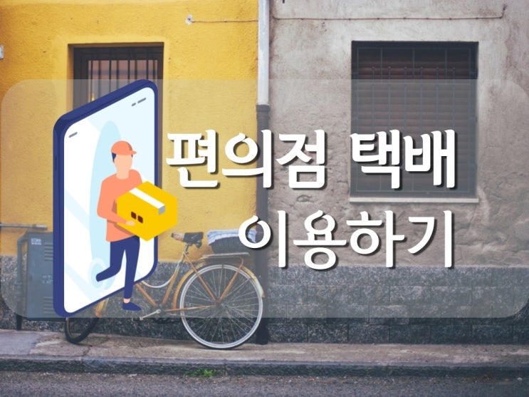  쉽고 편한 편의점 택배 이용하기 ( CU 편의점 택배 )