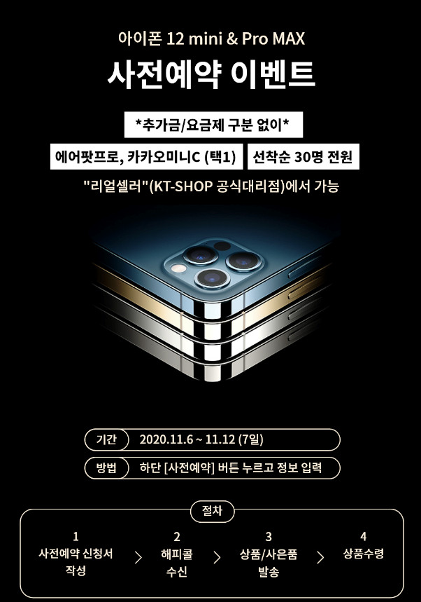  아이폰12 미니 사전예약 및 워닛 사은품 혜택정리!!