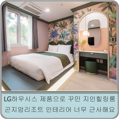  휴양지 컬러인테리어 : 지인힐링룸 곤지암리조트 w.LG하우시스