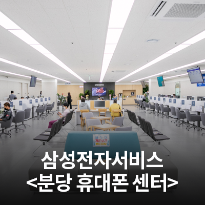  삼성전자 서비스센터를 소개합니다!(분당센터)