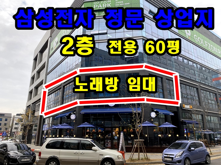  평택고덕상가임대 노래방 자리 삼성전자 정문 상가 고덕신도시 상업지역 저렴한 월세 추천