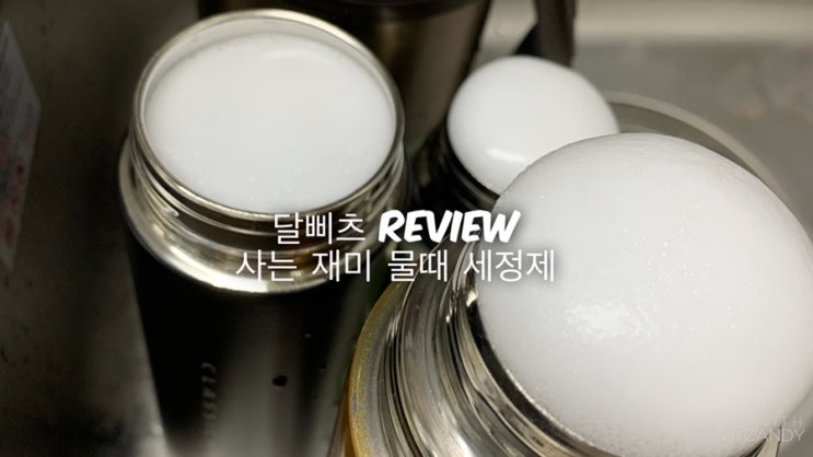  사는재미 물때 세정제로 텀블러세척 했어요!