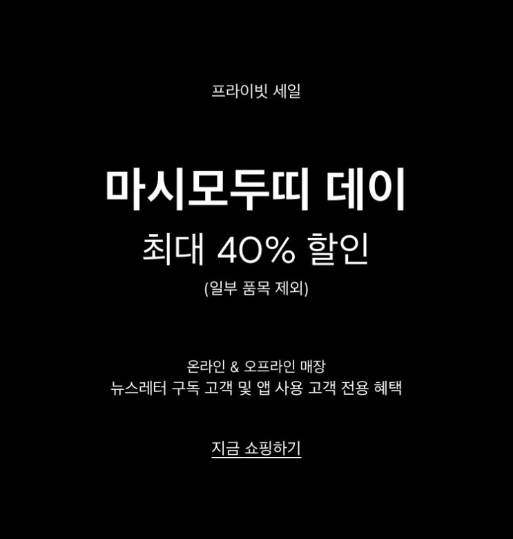 마시모두띠데이 마시모두띠세일 시작 프라이빗 세일 최대 40% 할인!