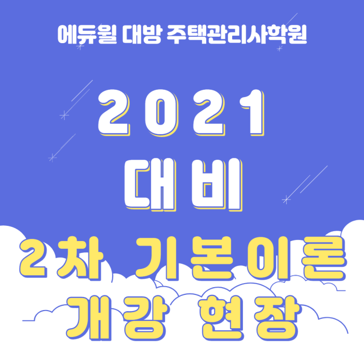  2021년 주택관리사 2차 시험에 합격할 수 있을까? 기본에 충실하게 공부하자!