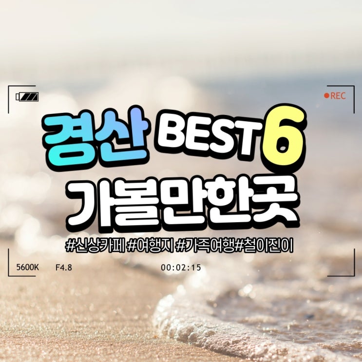  경산 가볼만한곳 BEST 6