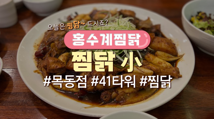  목동직장인 점심메뉴 '홍수계찜닭'