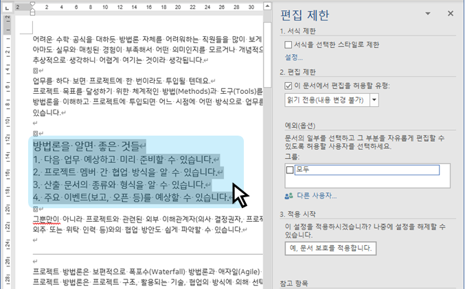  MS 워드 | 읽기 전용 문서의 부분 편집 허용하기