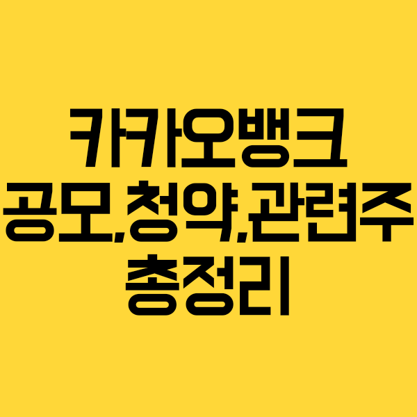  카카오뱅크 상장일, 공모가, 관련주, 지분구조, 청약일 한번에 모아보자 (장외주식가격)