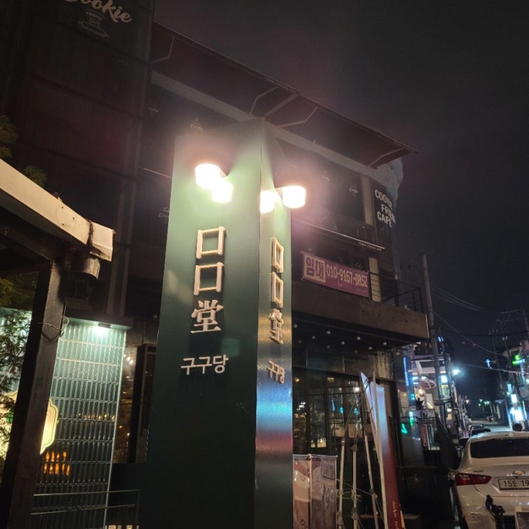  [강남역맛집]색다른 맛이 필요한날_구구당