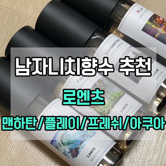  [남자니치향수 추천] 로엔츠,맨하탄/플레이/프레쉬/아쿠아