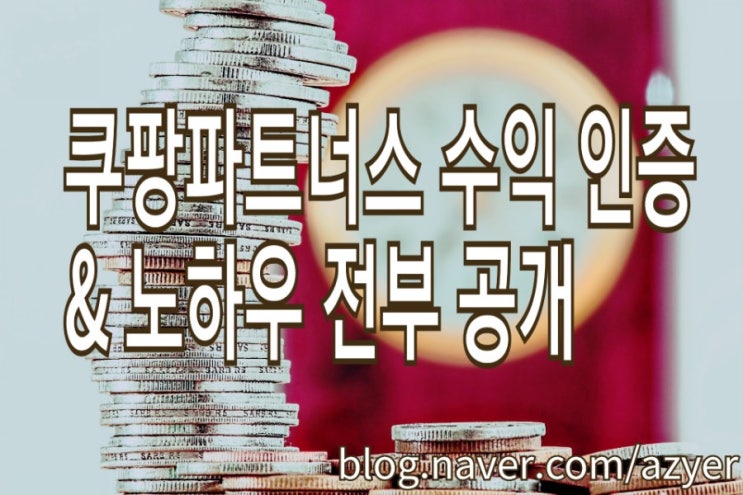 <개꿀팁> 쿠팡파트너스 수익 공개 : 가입 첫 한달 100만원 인증 & 저품질없는 찐노하우 추천 <개꿀팁> 쿠팡파트너스 수익 공개 : 가입 첫 한달 100만원 인증 & 저품질없는 찐노하우 추천