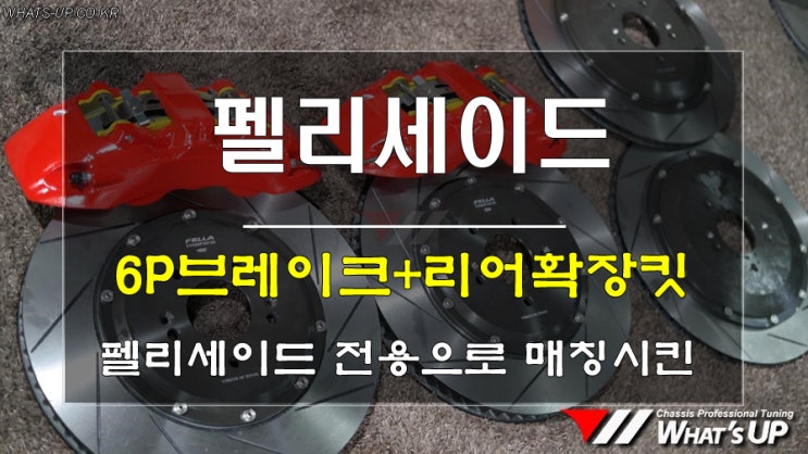  인천 WhatsUp/펠리세이드에 최적화된 펠라6P브레이크와 리어확장으로 제동성능 걱정 끝