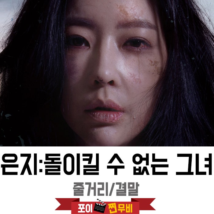 은지:돌이킬수 없는 그녀 줄거리 결말 (2019) 실화바탕/그녀의 복수극