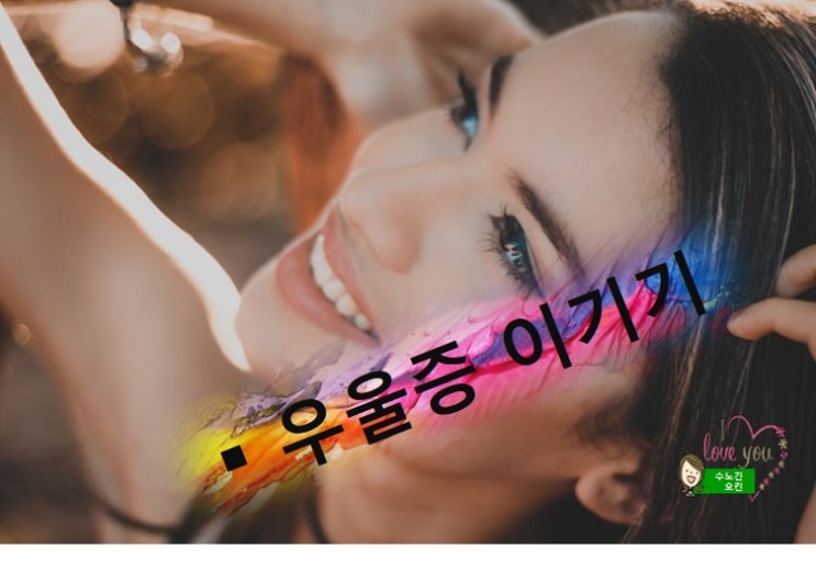  우울증 극복하고 행복한 생활을 하는 방법!