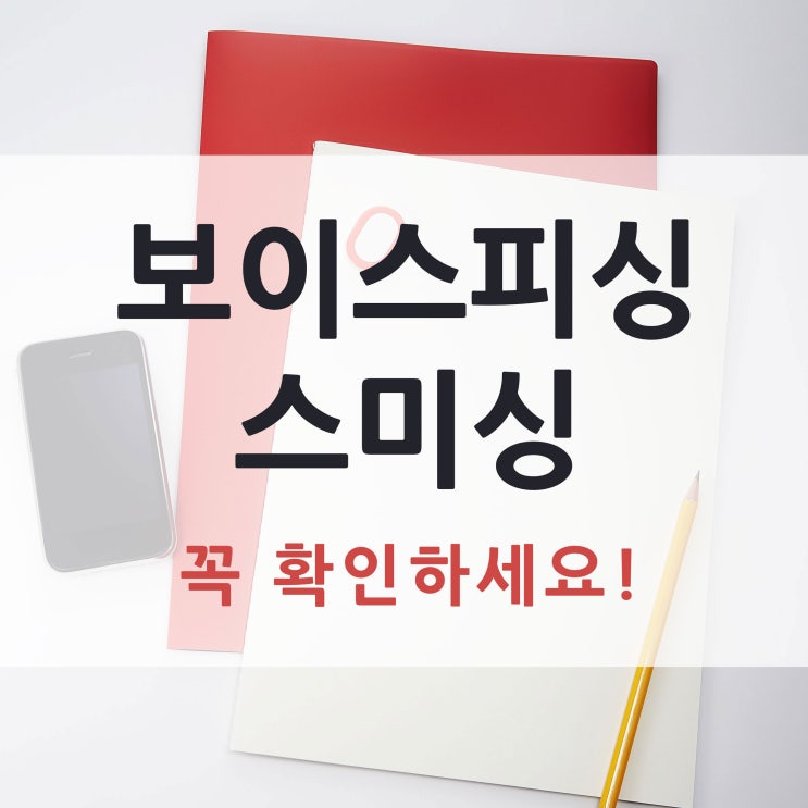 보이스피싱신고 이것만 알면 어렵지 않다!