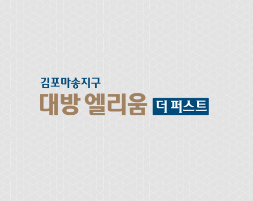 [입주자모집공고]김포마송지구 대방 엘리움 더 퍼스트